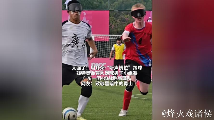听声辨位踢球夺冠,他们实在太厉害了! 听声辨位踢球夺冠,他们实在太厉害了!